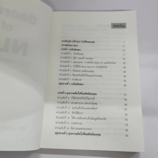 Secrets of NLP โปรแกรมสมองอัจฉริยะ - วันชัย ประชาเรืองวิทย์ รูปที่ 6