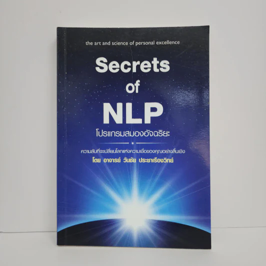 Secrets of NLP โปรแกรมสมองอัจฉริยะ - วันชัย ประชาเรืองวิทย์ รูปที่ 1