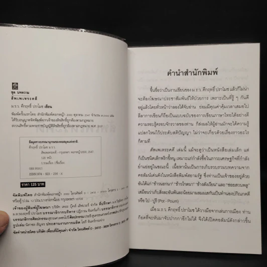 สัพเพเหระคดี - ม.ร.ว.คึกฤทธิ์ ปราโมช รูปที่ 5