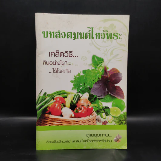 บทสวดมนต์ไหว้พระ เคล็ดวิธี กินอย่างไร-ไร้โรคภัย รูปที่ 1