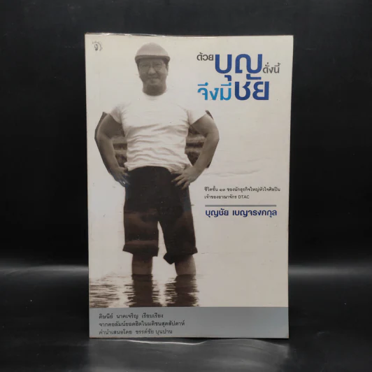 ด้วยบุญดั่งนี้จึงมีชัย - บุญชัย เบญจรงคกุล รูปที่ 1