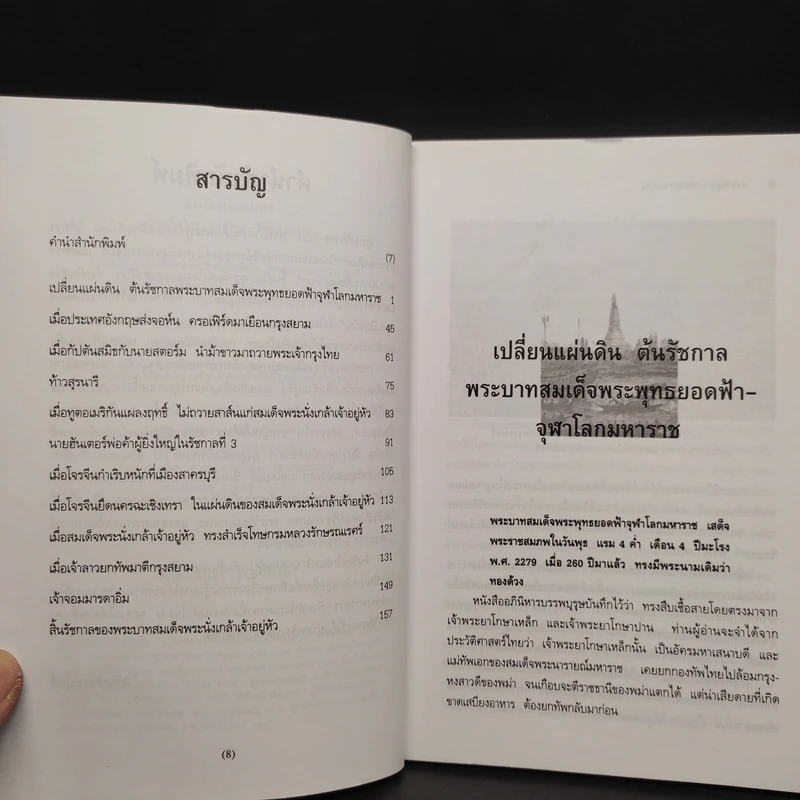 ต้นรัตนโกสินทร์ - น.พ.วิบูล วิจิตรวาทการ รูปที่ 6