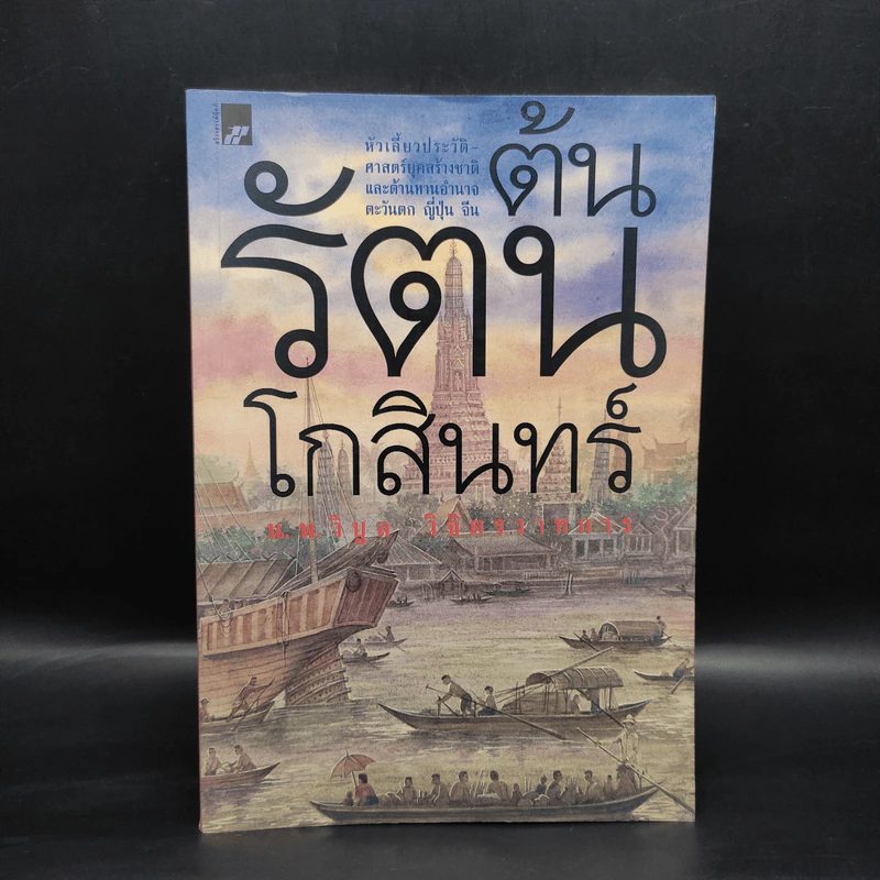 ต้นรัตนโกสินทร์ - น.พ.วิบูล วิจิตรวาทการ รูปที่ 1