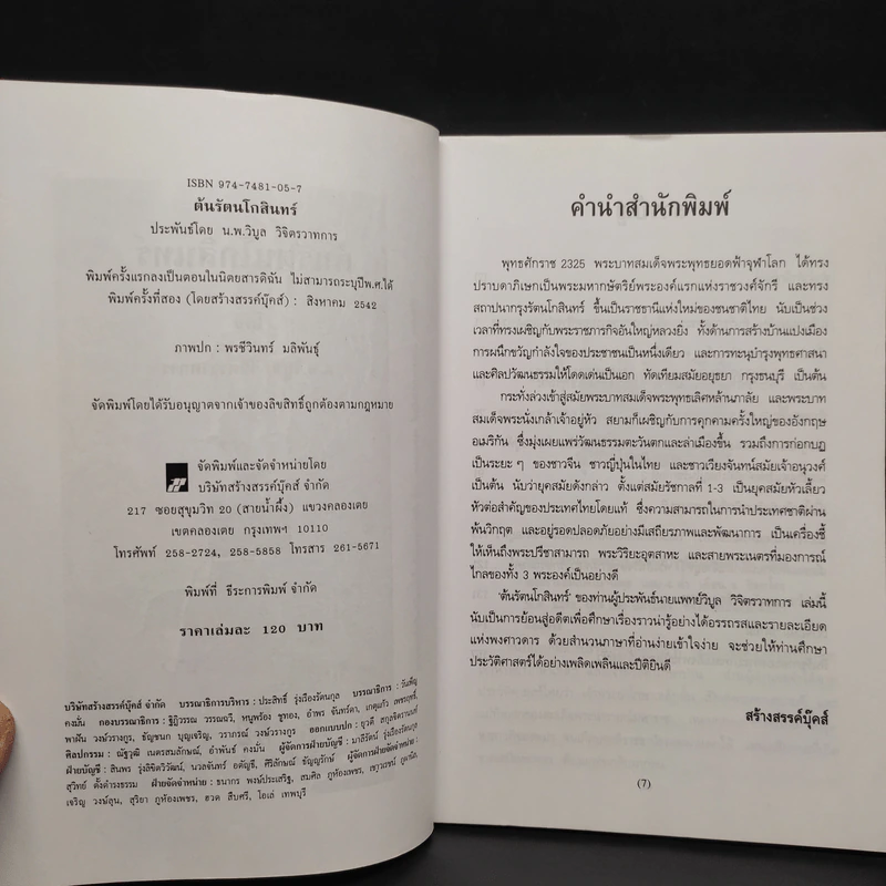 ต้นรัตนโกสินทร์ - น.พ.วิบูล วิจิตรวาทการ รูปที่ 5