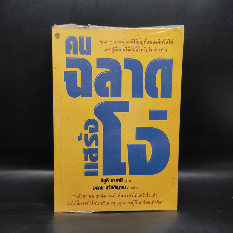 คนฉลาดแสร้งโง่ - อิบูคิ ทาคาชิ รูปที่ 1