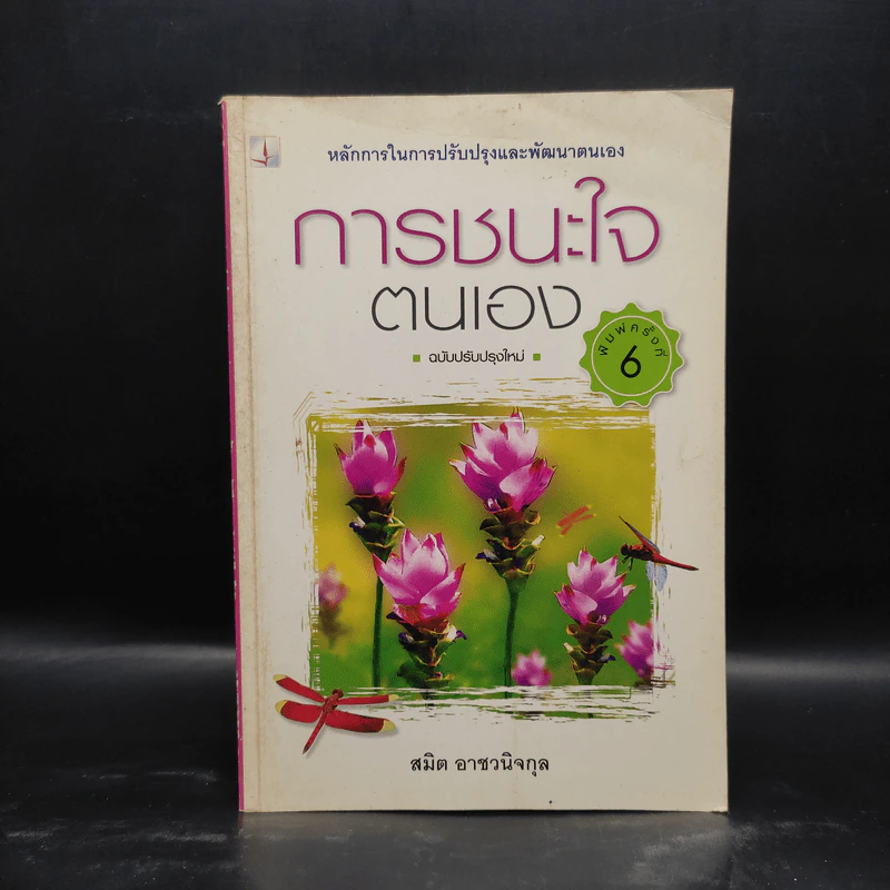 การชนะใจตนเอง - สมิต อาชวนิจกุล รูปที่ 1