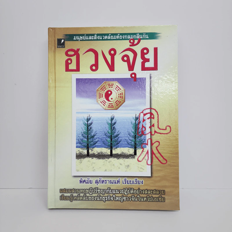 ฮวงจุ้ย - พิศมัย สุภัทรานนท์ รูปที่ 1