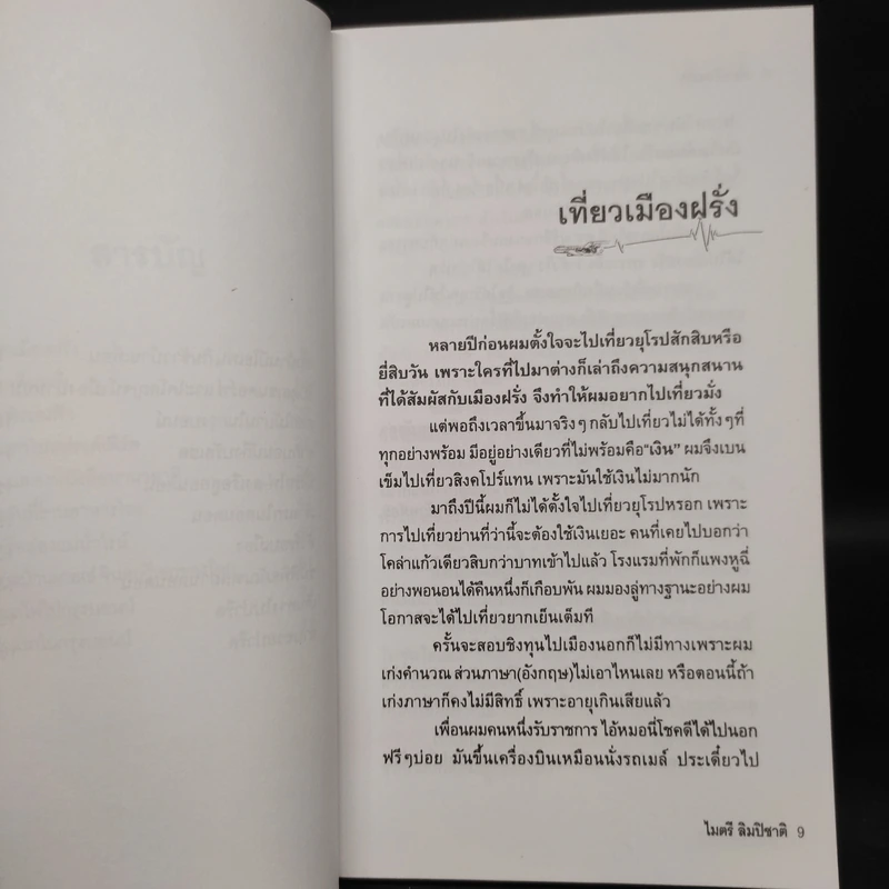 เที่ยวเมืองฝรั่ง - ไมตรี ลิมปิชาติ รูปที่ 7