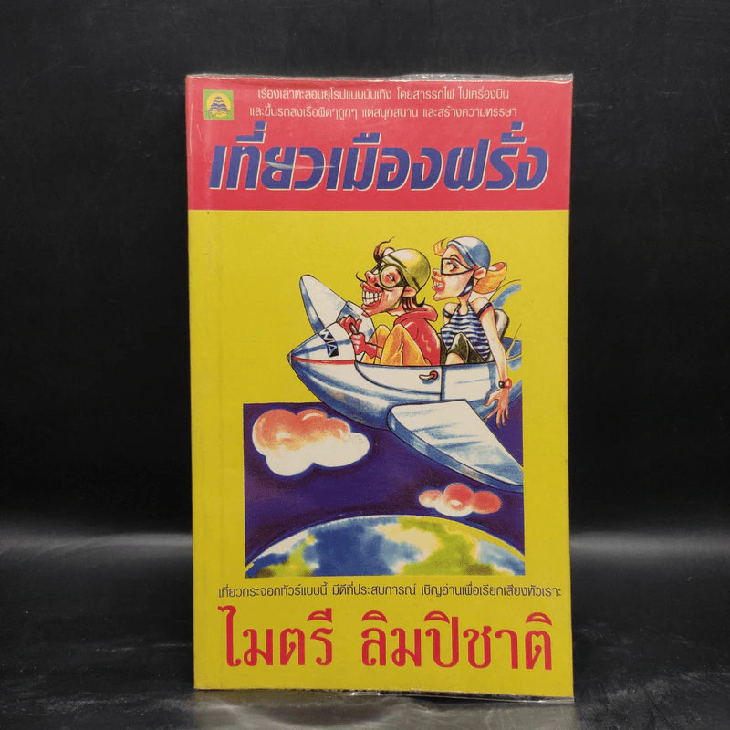 เที่ยวเมืองฝรั่ง - ไมตรี ลิมปิชาติ รูปที่ 1