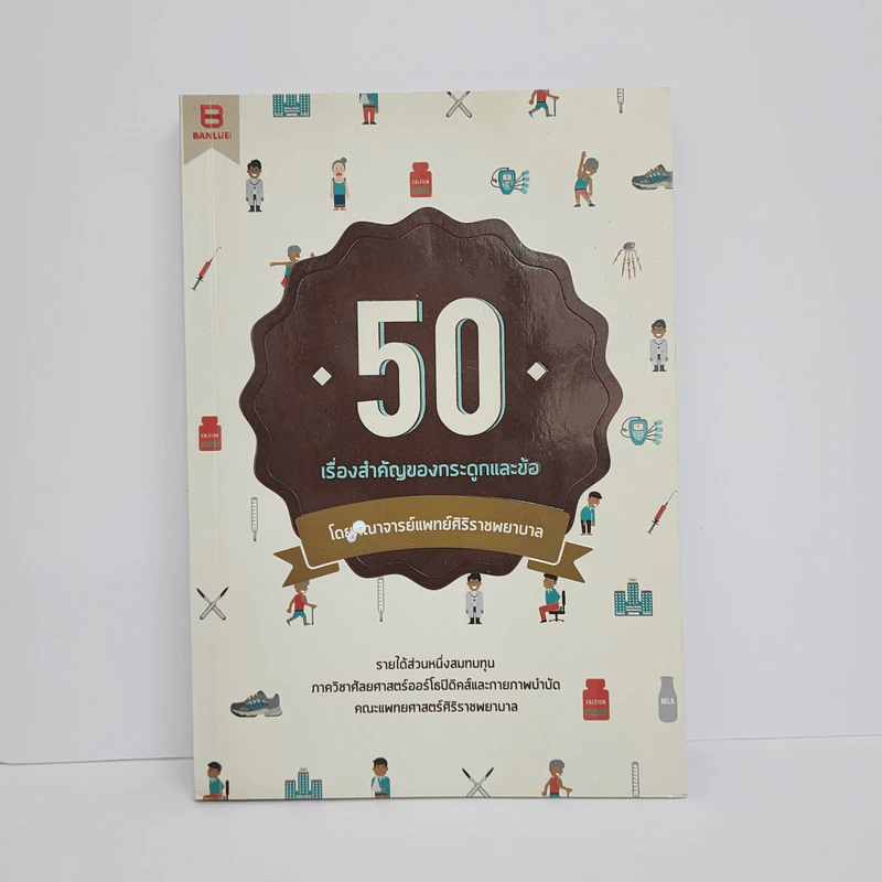 50 เรื่องสำคัญของกระดูกและข้อ - คณาจารย์แพทย์ศิริราชพยาบาล รูปที่ 1