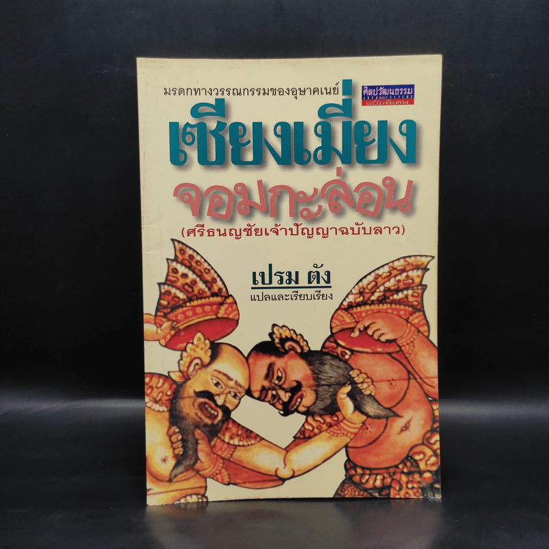 เซียงเมี่ยงจอมกะล่อน (ศรีธนญชัยเจ้าปัญญาฉบับลาว) - เปรม ตัง รูปที่ 1