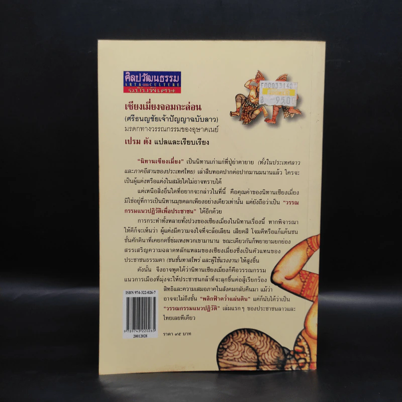 เซียงเมี่ยงจอมกะล่อน (ศรีธนญชัยเจ้าปัญญาฉบับลาว) - เปรม ตัง รูปที่ 2