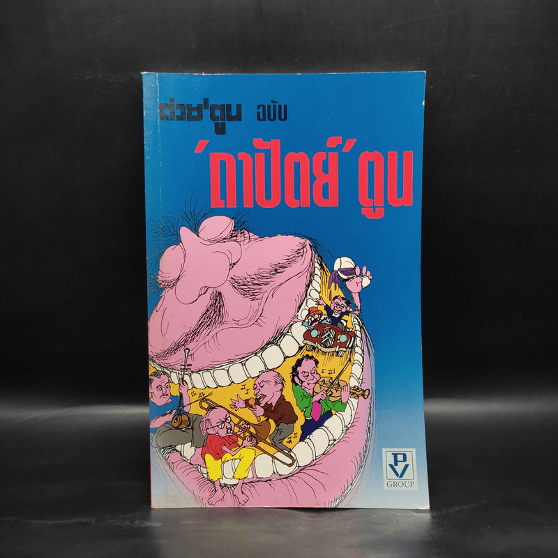 ต่วย'ตูน ฉบับถาปัตย์ตูน รูปที่ 1