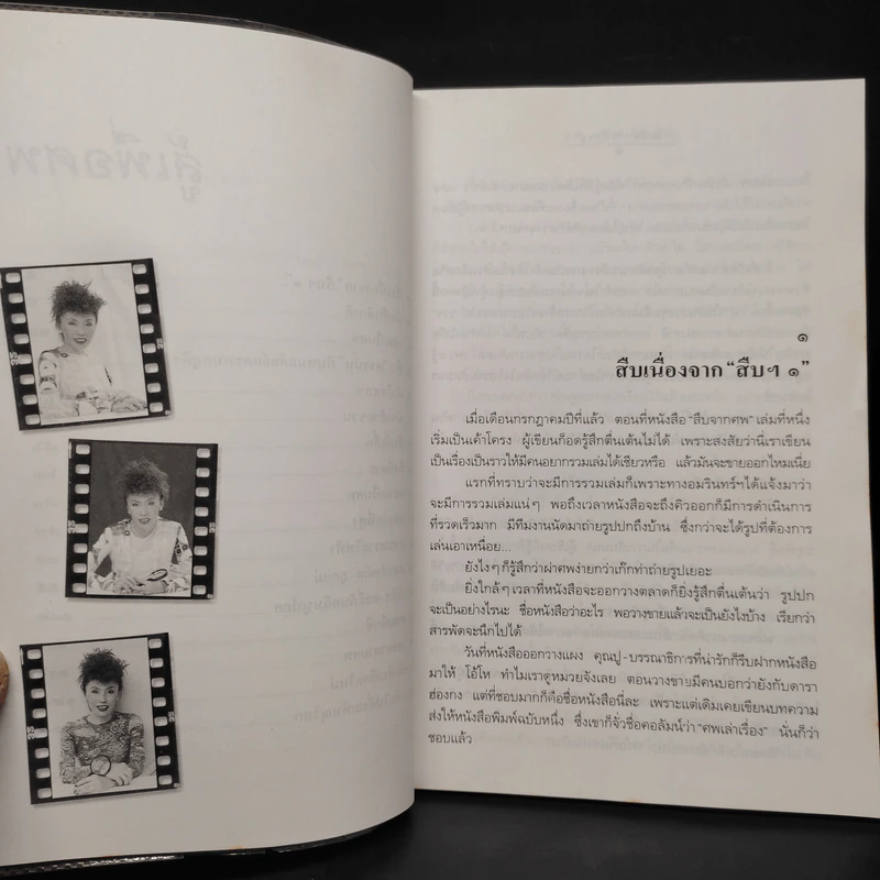 สู้เพื่อศพ - พ.ญ.คุณหญิงพรทิพย์ โรจนสุนันท์ รูปที่ 7