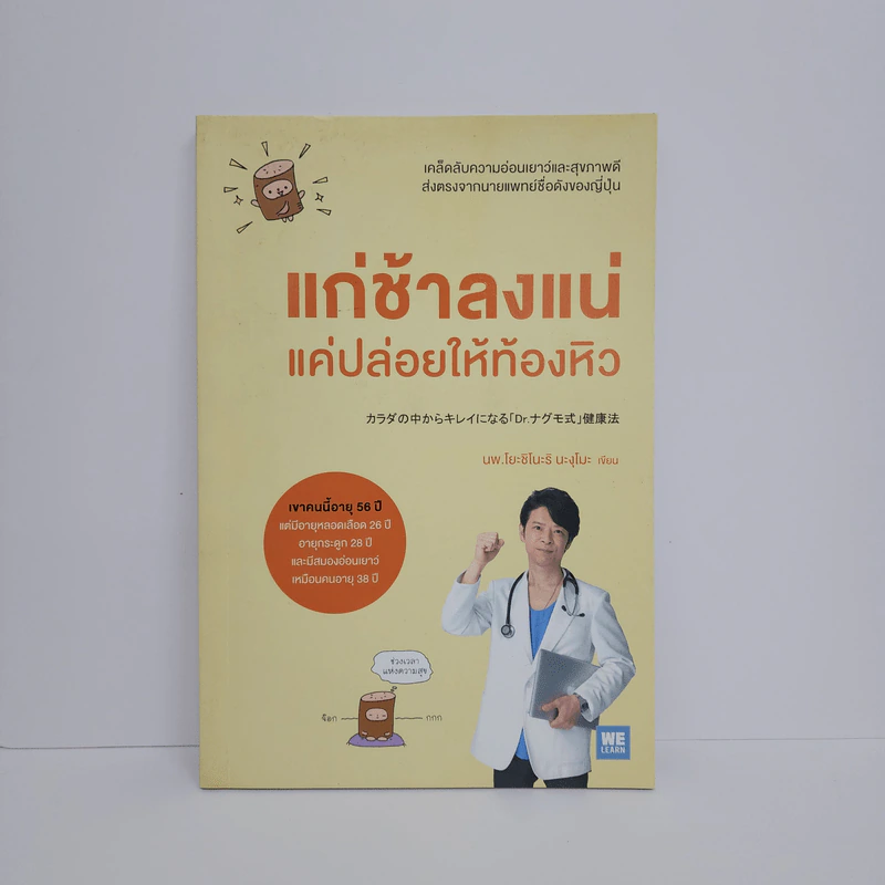 แก่ช้าลงแน่ แค่ปล่อยให้ท้องหิว - นพ.โยะชิโนะริ นะงุโมะ รูปที่ 1