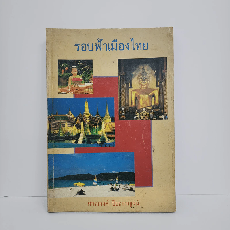 รอบฟ้าเมืองไทย - ศรณรงค์ ปิยะกาญจน์ รูปที่ 1