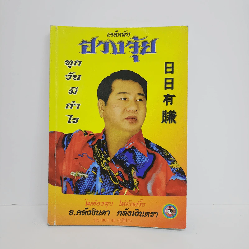 เคล็ดลับฮวงจุ้ย - อ.คลังจินดา คลังเงินตรา รูปที่ 1