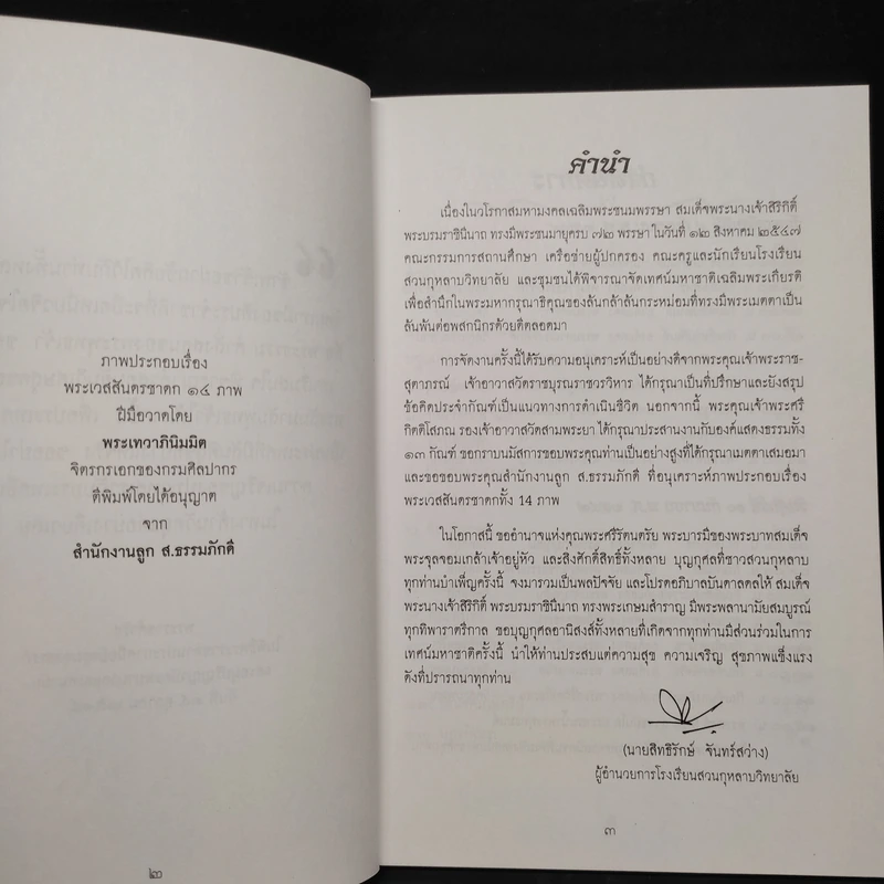 เทศน์มหาชาติเฉลิมพระเกียรติ สมเด็จพระนางเจ้าสิริกิติ์ พระบรมราชินีนาถ รูปที่ 5