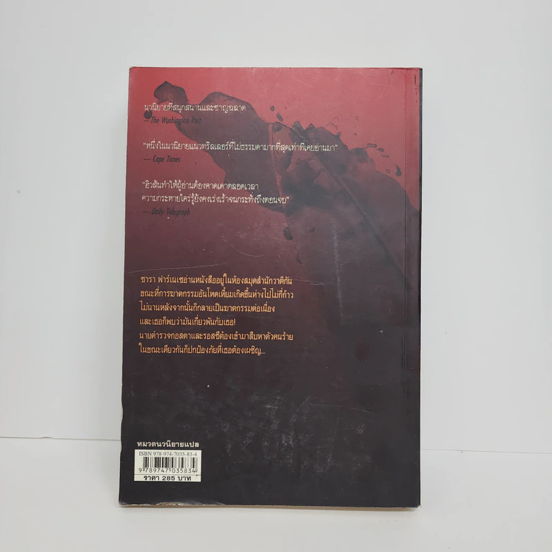 ฆาตกรรมอาถรรพ์ a Season for the Daed - David Hewson รูปที่ 5