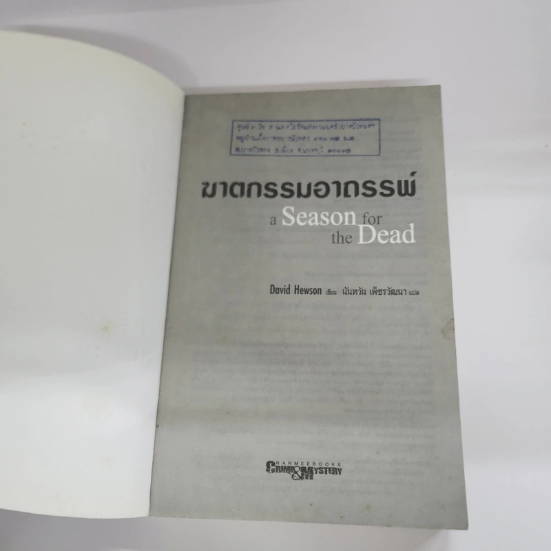 ฆาตกรรมอาถรรพ์ a Season for the Daed - David Hewson รูปที่ 6