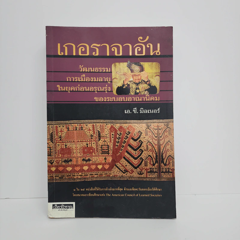 เกอราจาอัน วัฒนธรรม การเมืองมลายู ในยุคก่อนอรุณรุ่งของระบอบอาณานิคม - เอ.ซี.มิลเนอร์ รูปที่ 1