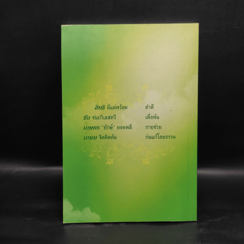 อนุสรณ์งานพระราชทานเพลิงศพ ผู้ช่วยศาสตราจารย์สิทธิชัย เกษตรเกษม รูปที่ 2