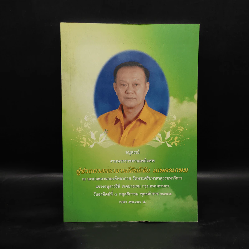 อนุสรณ์งานพระราชทานเพลิงศพ ผู้ช่วยศาสตราจารย์สิทธิชัย เกษตรเกษม รูปที่ 1