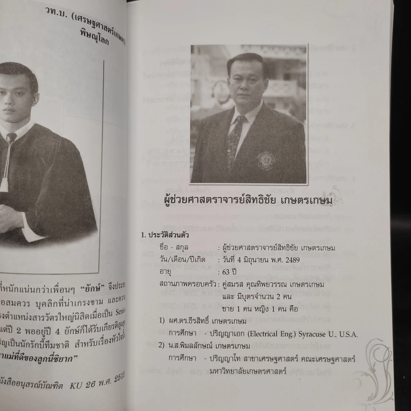 อนุสรณ์งานพระราชทานเพลิงศพ ผู้ช่วยศาสตราจารย์สิทธิชัย เกษตรเกษม รูปที่ 5