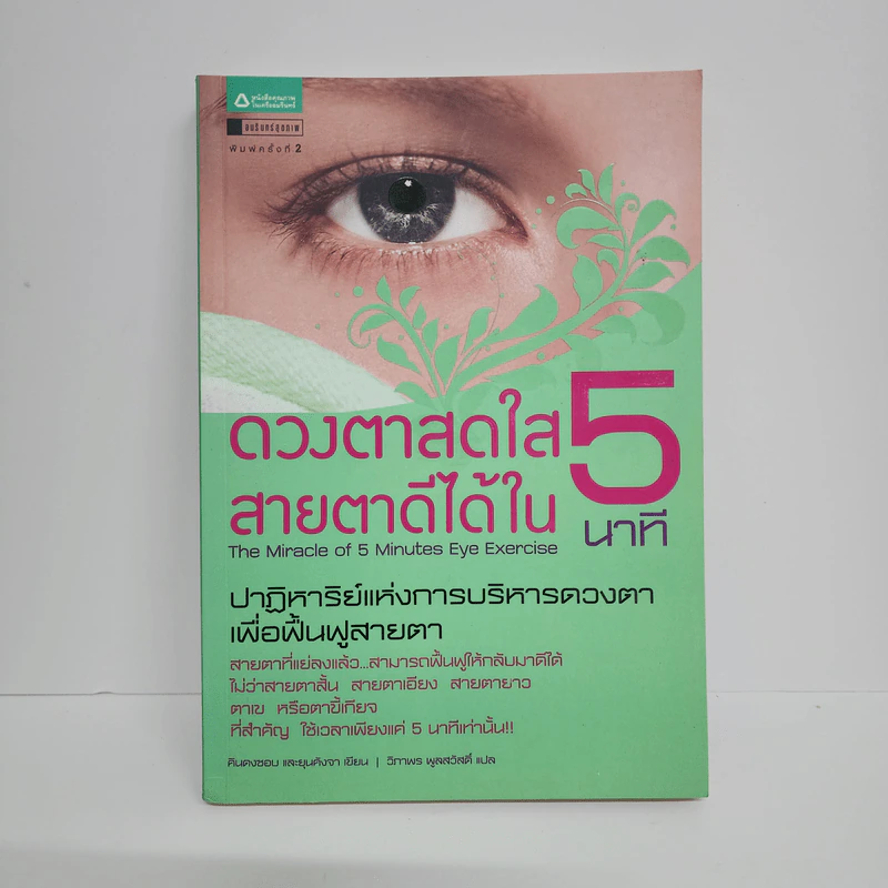 ดวงตาสดใส สายตาดีได้ใน 5 นาที - คินดองซอบ, ยุนคังจา รูปที่ 1