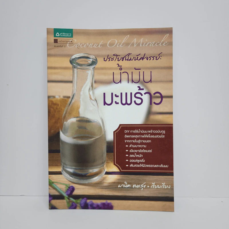 ประโยชน์มหัศจรรย์ : น้ำมันมะพร้าว - ผานิต ธนะสุข รูปที่ 1