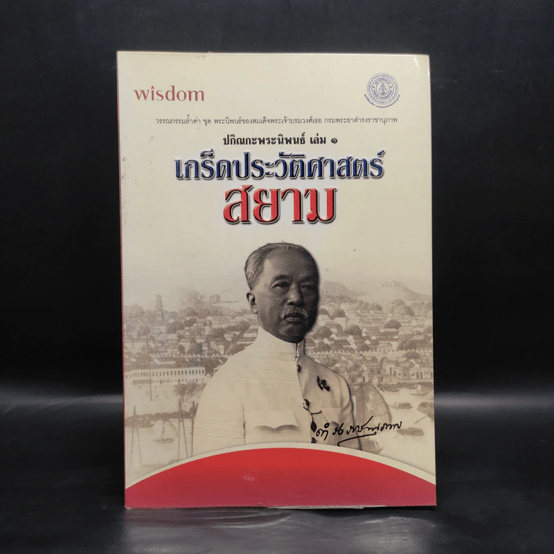 เกร็ดประวัติศาสตร์สยาม - สมเด็จพระเจ้าบรมวงศ์เธอ กรมพระยาดำรงราชานุภาพ รูปที่ 1