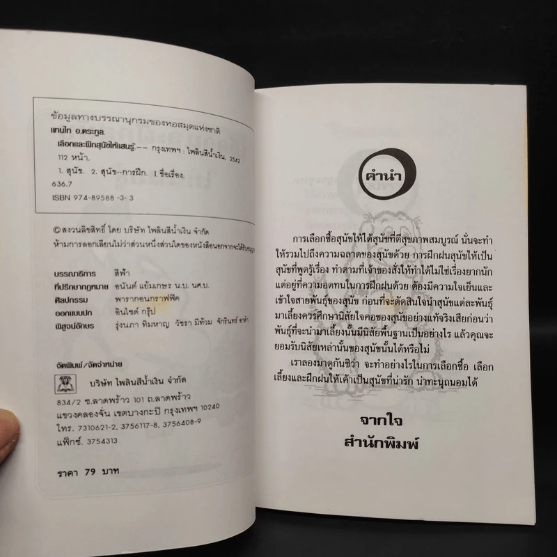 เลือกและฝึกสุนัขให้แสนรู้ - แทนไท อ.ตระกูล รูปที่ 5
