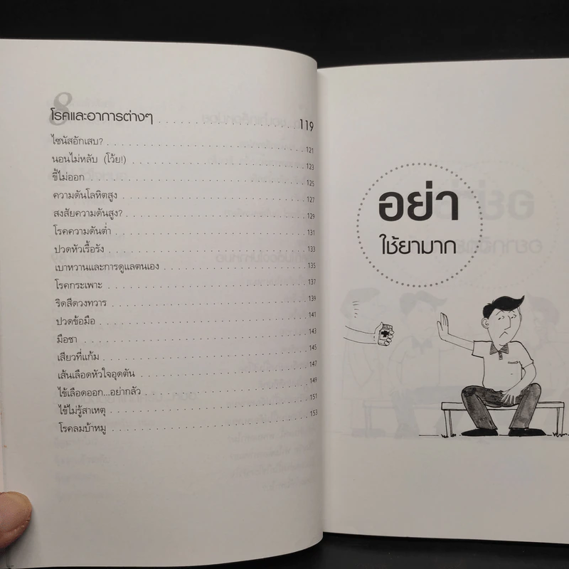 หมอปากหมา เล่ม 1 - นายแพทย์พินิจ ลิ้มสุคนธ์ รูปที่ 8