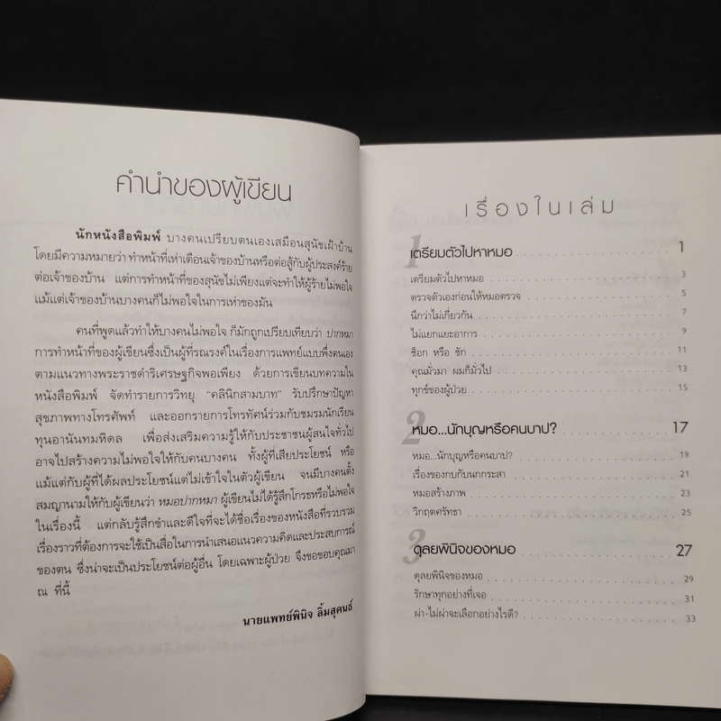 หมอปากหมา เล่ม 1 - นายแพทย์พินิจ ลิ้มสุคนธ์ รูปที่ 6