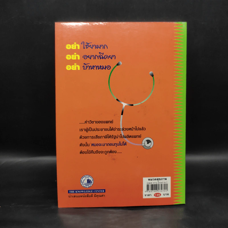 หมอปากหมา เล่ม 1 - นายแพทย์พินิจ ลิ้มสุคนธ์ รูปที่ 2