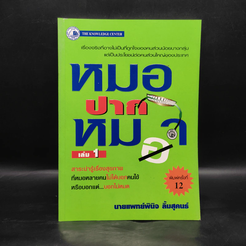 หมอปากหมา เล่ม 1 - นายแพทย์พินิจ ลิ้มสุคนธ์ รูปที่ 1