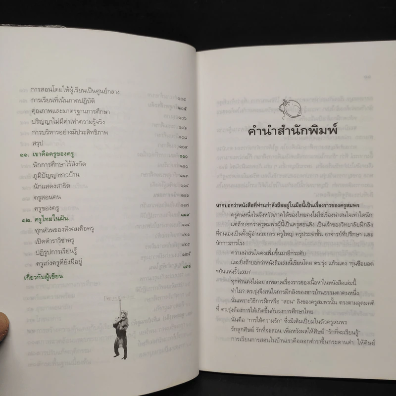ครูสมพร คนสอนลิง - ดร.รุ่ง แก้วแดง รูปที่ 7