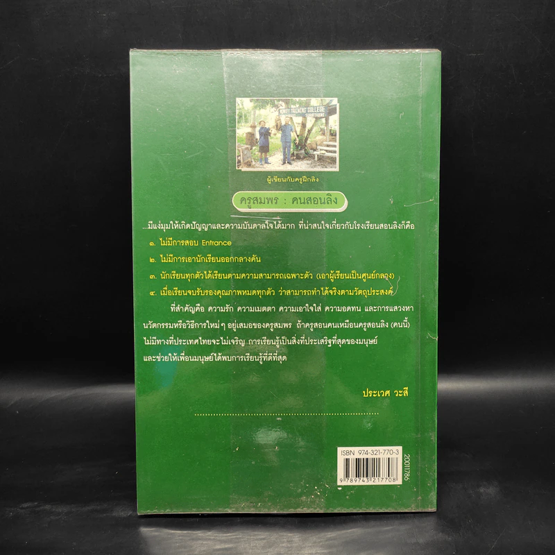 ครูสมพร คนสอนลิง - ดร.รุ่ง แก้วแดง รูปที่ 2