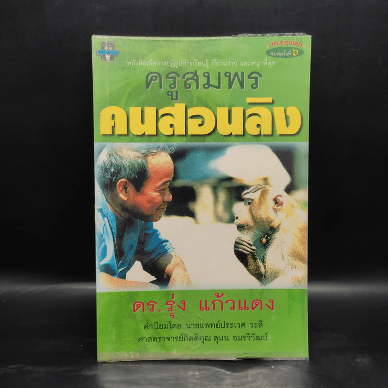 ครูสมพร คนสอนลิง - ดร.รุ่ง แก้วแดง รูปที่ 1