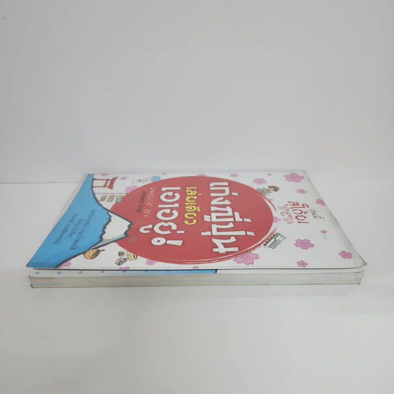 เก่งญี่ปุ่น เล่มเดียวเอาอยู่ - JAPANESE SUGOI รูปที่ 3
