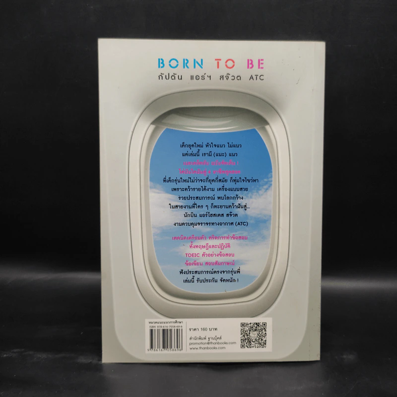 Born to Be กัปตันแอร์สจ๊วต ATC - ชายเล้ก บดินทร์ รูปที่ 2