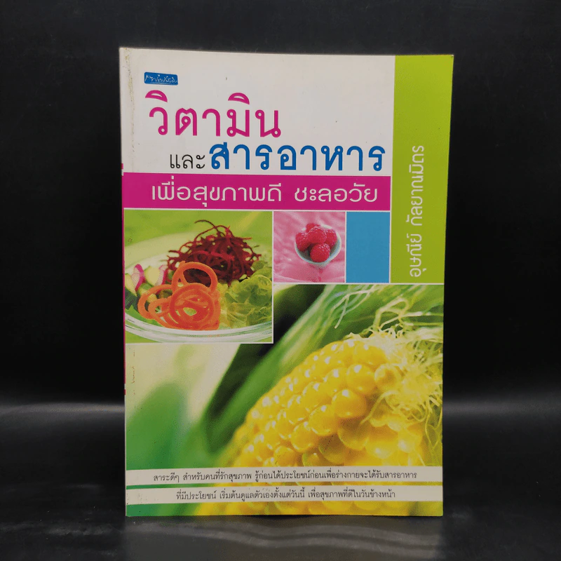 วิตามินและสารอาหารเพื่อสุขภาพดี ชะลอวัย - อุษณีย์ กัลยาณมิตร รูปที่ 1