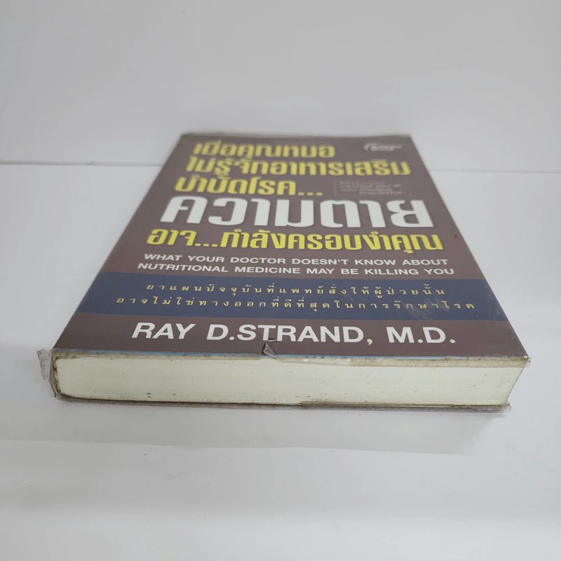 เมื่อคุณหมอไม่รู้จักอาหารเสริมบำบัดโรค ความตายอาจกำลังครอบงำคุณ - Ray D.Strand, M.D. รูปที่ 5