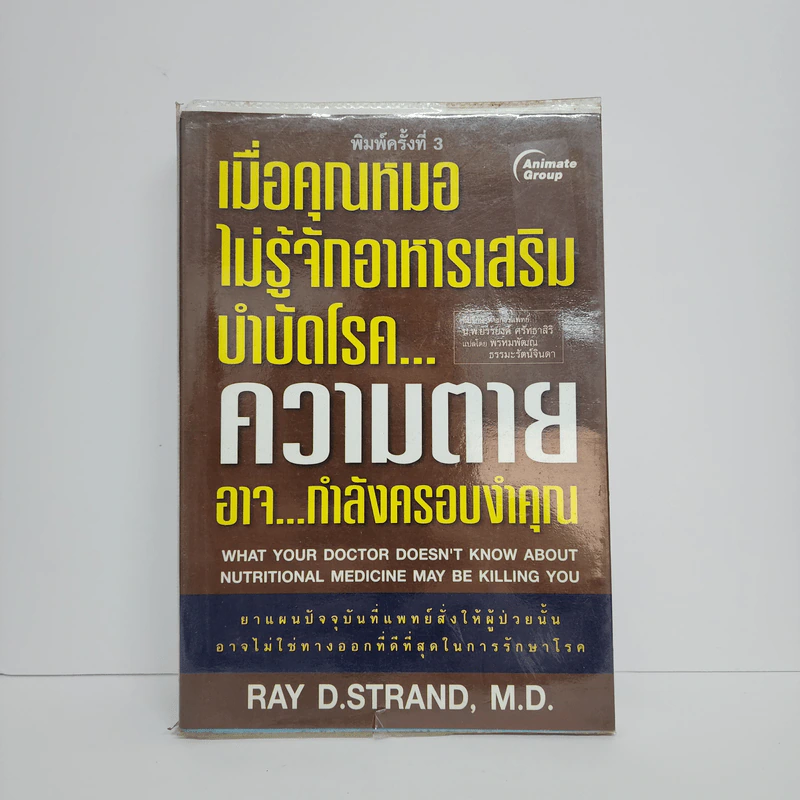 เมื่อคุณหมอไม่รู้จักอาหารเสริมบำบัดโรค ความตายอาจกำลังครอบงำคุณ - Ray D.Strand, M.D. รูปที่ 1