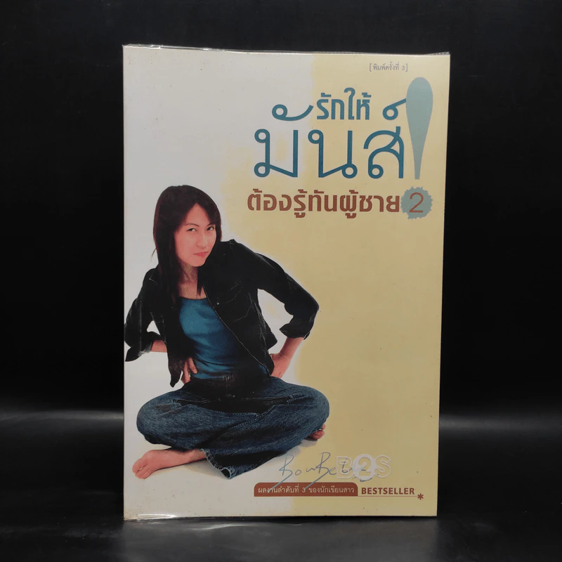 รักให้มันส์ต้องรู้ทันผู้ชาย 2 - Bonbelle Tanyuda รูปที่ 1
