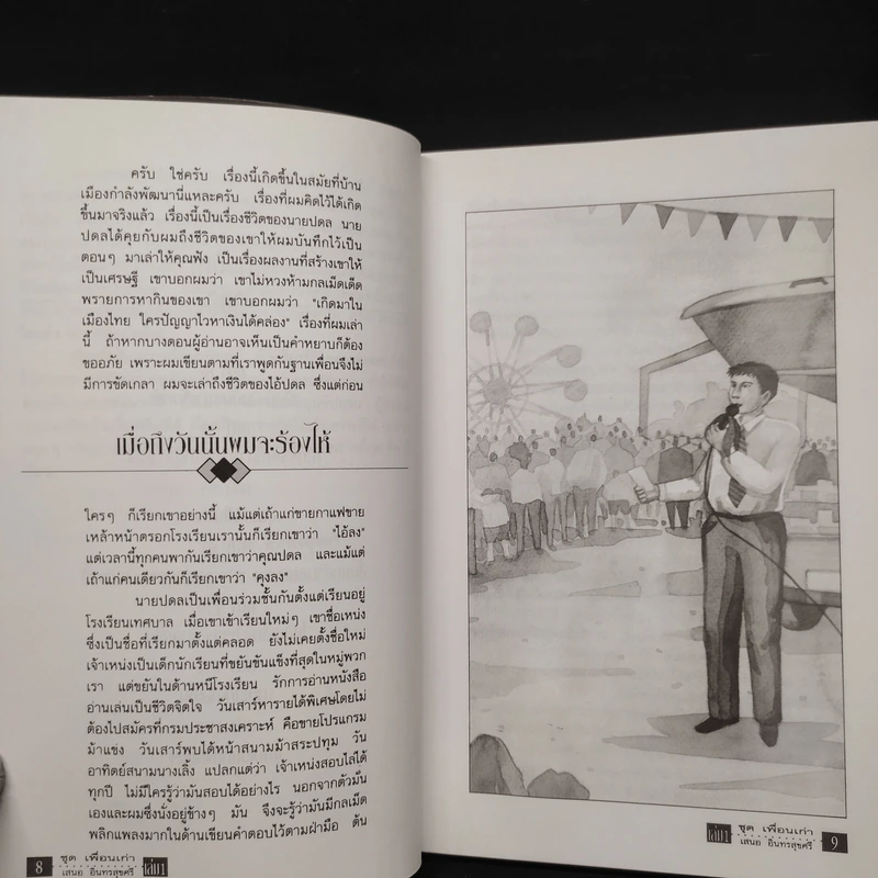 เพื่อนเก่า เล่ม 1 - เสนอ อินทรสุขศรี รูปที่ 7