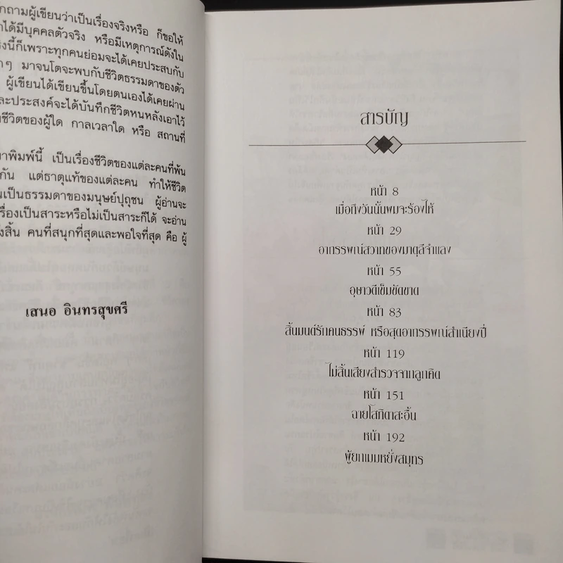 เพื่อนเก่า เล่ม 1 - เสนอ อินทรสุขศรี รูปที่ 6