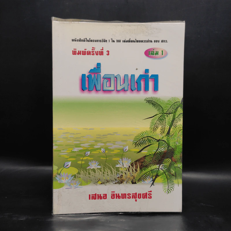 เพื่อนเก่า เล่ม 1 - เสนอ อินทรสุขศรี รูปที่ 1