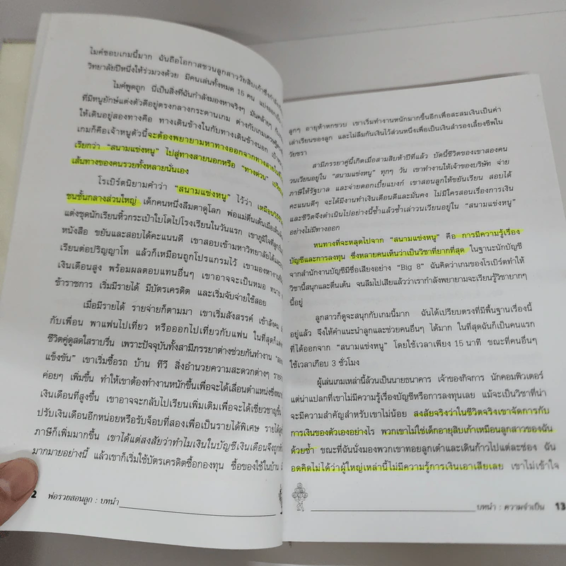 Rich Dad Poor Dad พ่อรวยสอนลูก - Robert T. Kiyosaki รูปที่ 10