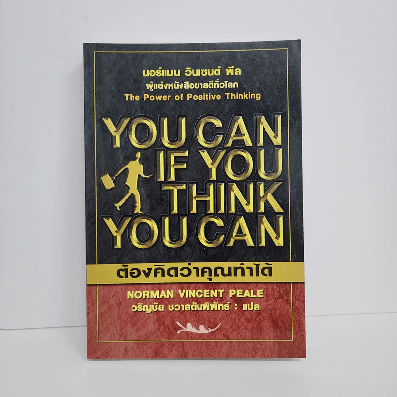 You Can if You Think You Can ต้องคิดว่าคุณทำได้ - นอร์แมน วินเซนต์ พีล รูปที่ 1